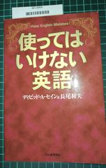 使ってはいけない英語/FatalEnglishMistakes/ディビッド・A・セイン＆長尾和夫/河出書房新社