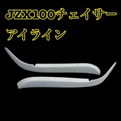 G.翡翠 JZX100 チェイサー typeⅢアイライン (202ご注文品 2025年最新】チェイサー アイライン jzx100の人気アイテム