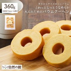 ふわっとしっとりなめらか大人のためのバウムクーヘン6個入
