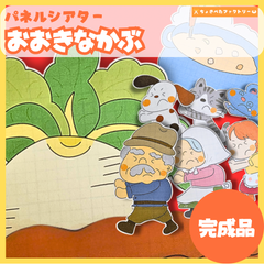 【完成品】パネルシアター「大きなかぶ」｜知育・劇あそび・保育園・幼稚園・行事・おおきなかぶ（3〜5歳向け）