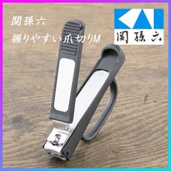 関孫六 爪切り M ツメキリ 握りやすい 切りやすい 飛び散らない ストッパーケース付き 爪きり ネイルクリッパー ネイルケア やすり ステンレス エッチング加工 ツメヤスリ 【▲】 /関孫六握りやすい爪切りMのサムネイル