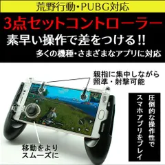 無料グレードアップ 3種類セット 荒野行動 コントローラー pubg モバイル ドン勝つ 射撃ボタン モバイルジョイスティック PUBG スマホ用ゲームパッド iPhone iPad Android 多機種OK サイズ 調節可 移動 ドン勝ち