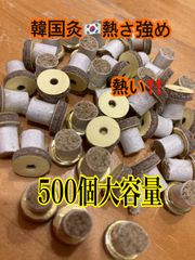 韓国お灸熱さ強め大容量500個熱い！
