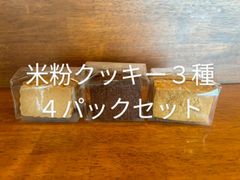 米粉クッキー３種  ４パックセット