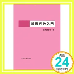 2024年最新】基礎線形代数の人気アイテム - メルカリ