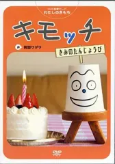 キモッチ DVD 2025年最新】キモッチdvdの人気アイテム - メルカリ