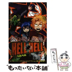 【中古】 HELL HELL 4 （ガンガンコミックス） / 東 ジュン / スクウェア・エニックス