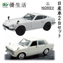 NOREV J 国際ラリーを戦った栄光の日産車2台セット