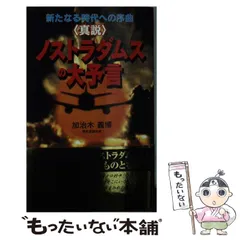 2025年最新】ノストラダムスの予言の人気アイテム - メルカリ