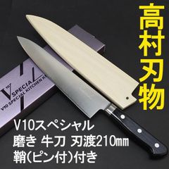 高村刃物　V10スペシャルステンレス　牛刀包丁　刃渡21cm 鞘付き