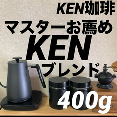 自家焙煎コーヒー豆　マスターお薦め　KENブレンド　400g  注文後焙煎　KEN珈琲