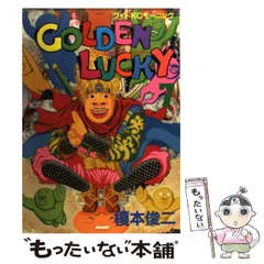 【中古】 ＧＯＬＤＥＮ　ＬＵＣＫＹ ８/講談社/榎本俊二 2025年最新】榎本俊二の人気アイテム - メルカリ