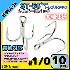 【送料無料】ST-56タイプ 防錆トレブルフック #1/0 シルバー 10本セット 太軸 5Xワイヤー使用 大物 青物対応 ヘビークラストリプルフック