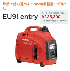 DC221★新品未使用品★ホンダ　HONDA EU9i-entry インバーター発電機　定価１３５３００円！