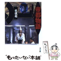 2025年最新】帝都物語 荒俣宏の人気アイテム - メルカリ