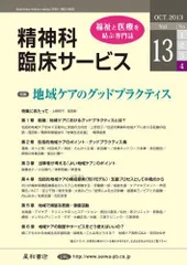 精神科臨床サービス　第13巻4号〈特集〉地域ケアのグッドプラクティス 池淵 恵美、 安西 信雄、 上野 容子、 大島 巌、 窪田 彰、 鶴見 隆彦、 福田 正人、 山崎 修道; 渡辺 純一