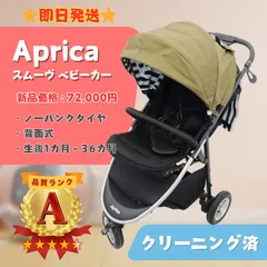 【美品】Aprica アップリカ スムーヴ  ベビーカー ブレーキ付 カーキ 即日発送 ラクルベビー館のサムネイル