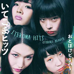 【新品/サイン入り】おとぼけビ～バ～　おこしやす　アナログレコード 2025年最新】おとぼけビ～バ～の人気アイテム - メルカリ