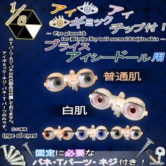 1/6 アイギミック(アイチップ付) ブライス アイシードール用  白肌/普通肌 人形