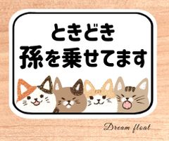 ときどき孫を乗せてます【猫さんたち②】マグネットタイプ.シールタイプ.吸盤タイプ//