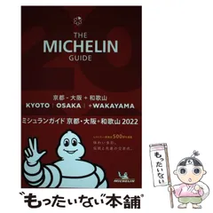 2024年最新】ミシュランガイド 2022の人気アイテム - メルカリ