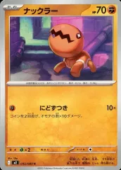 【中古】ポケモンカードゲーム 045/080[C]：ナックラー