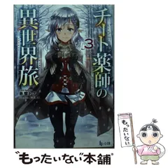 【中古】 チート薬師の異世界旅 3 （ヒーロー文庫） / 赤雪 トナ / 主婦の友社