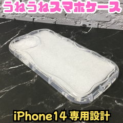 e089【新品・未使用品】うねうねスマホケース iPhone14 専用設計 クリア 透明 ウェーブフレーム スマホケース スマホカバー iPhoneケース iPhoneカバー 波型 ぷくぷく かわいい 滑らない 軽量 韓国 推し活
