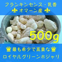 300gr 最高級フランキンセンス樹脂香 乳香 レジン インセンス オマーン産 オマーン産 最高級 フランキンセンス 樹脂香 ロイヤルグリーンホ