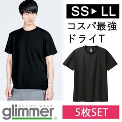 【新品】★5枚セット★　 無地 ドライ 半袖 Tシャツ 黒 無地 グリマー glimmer 00300 UVカット 吸汗 速乾 UPF20 汗 DRY スポーツ アウトドア カラバリ豊富 ユニフォーム メッシュ 男女兼用  SS Ｓ Ｍ Ｌ LＬ