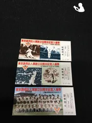 国鉄　東京読売巨人軍　創立50周年記念入場券　セット　１１冊連番 昭和59年 東京読売巨人軍 創立50周年記念入場券 未使用 水道橋駅