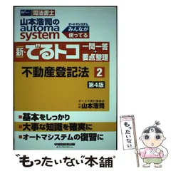 2024年最新】司法書士 山本浩司のautoma system でるトコ一問一答 (2