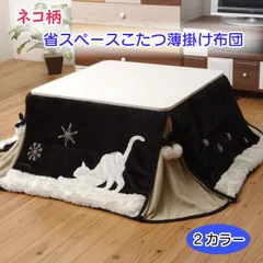 猫柄こたつ薄掛け布団 シャルル省S 175×175cm こたつ布団 2色 ベージュ ブラック 単品 ネコ柄  マイクロファイバー生地 省スペースタイプ 薄手 コンパクト収納 オトナ可愛い 送料無料