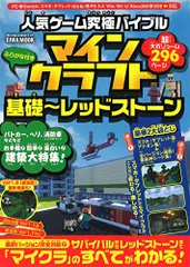 人気ゲーム究極バイブル マインクラフト基礎~レッドストーン (英和ムック らくらく講座シリーズ)