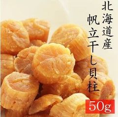 北海道産ほたて干し貝柱【SAサイズ】５０ｇ
