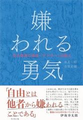 嫌われる勇気 : 自己啓発の源流「アドラー」の教え