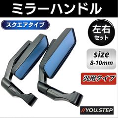 バイクミラー スクエア 左右 ブラック バイク ミラー  アルミ ドレスアップ ブルー 汎用 オートバイ ミラー サイドミラー バックミラー 原付