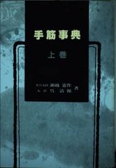藤沢秀行 基本手筋事典 上巻・下巻 セット - メルカリ
