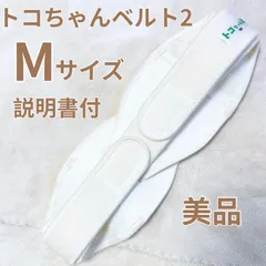 【極美品】トコちゃんベルト２　Mサイズ　骨盤ベルト　腰痛　【説明書付】