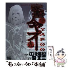 中古】 家畜人ヤプー 9 （バーズコミックス） / 沼 正三、江川