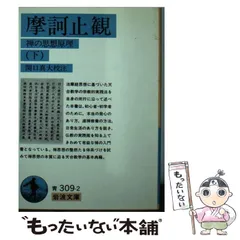 2024年最新】摩訶止観の人気アイテム - メルカリ