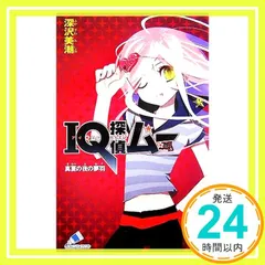IQ探偵ムー 真夏の夜の夢羽 (カラフル文庫 ふ 2-6) 深沢 美潮; 山田 J太_04