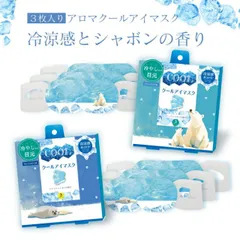 ３枚入り アロマ COOL アイマスク まぶたまでじんわり シャボンの香り 冷涼感 夏 暑さ対策 しろくま ピュア あざらし シトラス クールダウン 熱中症対策 冷感 さっぱり 気分転換のサムネイル