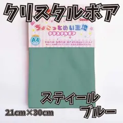 ぬい活用生地　ちょこっとぬい生地（クリスタルボア）　スティールブルー　ソフトボア生地
