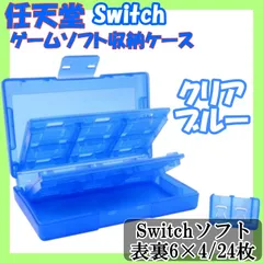 Nintendo Switch ソフト収納ケース スケルトンブルー｜ゲームソフト23枚＋SDカード2枚収納・軽量57g・中身が見える透明ボックス・コンパクト＆持ち運び便利・スイッチ用整理ケース・1～2日発送・全国送料無料
