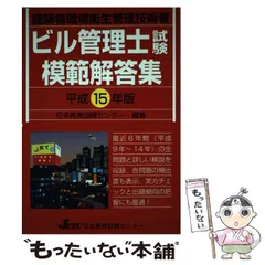 【中古】 ビル管理士試験模範解答集 建築物環境衛生管理技術者 平成15年版 / 日本教育訓練センター / 日本教育訓練センターのサムネイル