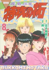 2025年最新】復刻版 疾風伝説 特攻の拓（7）の人気アイテム