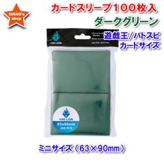 【待望の単品発売】ミニサイズ 遊戯王サイズ カードスリーブ ダークグリーン 100枚 エンボス トレカ トレーディングカード アウター　63×90mm  バトルスピリッツ バトスピ　ヴァンガード　ドラゴンボールヒーローズ　カードダス
