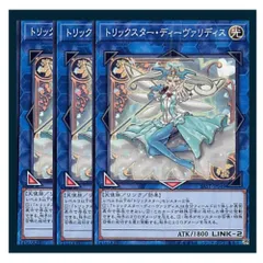 ◇トリックスター・ディーヴァリディス 3枚セット 遊戯王 3枚セット 遊戯王