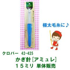 クロバー かぎ針「アミュレ」 15ミリ 単体(１本) 販売　送料・税込価格